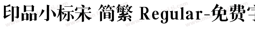 印品小标宋 简繁 Regular字体转换